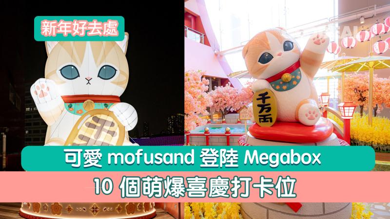 新年好去處｜可愛mofusand登陸Megabox 10個萌爆喜慶打卡位